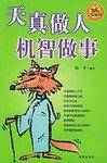 天真做人机智做事