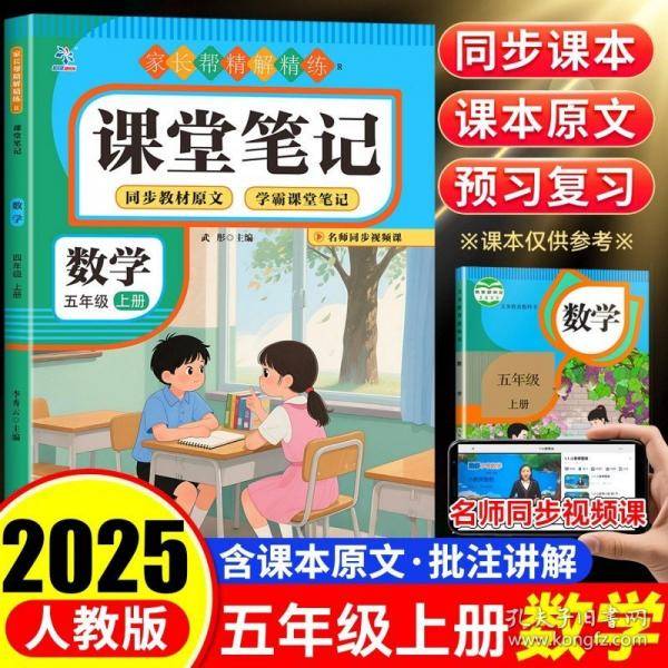课堂笔记数学五年级上册同步人教版随堂课本小学教材全解教辅教材讲解重点知识复习辅导课前预习课后复习