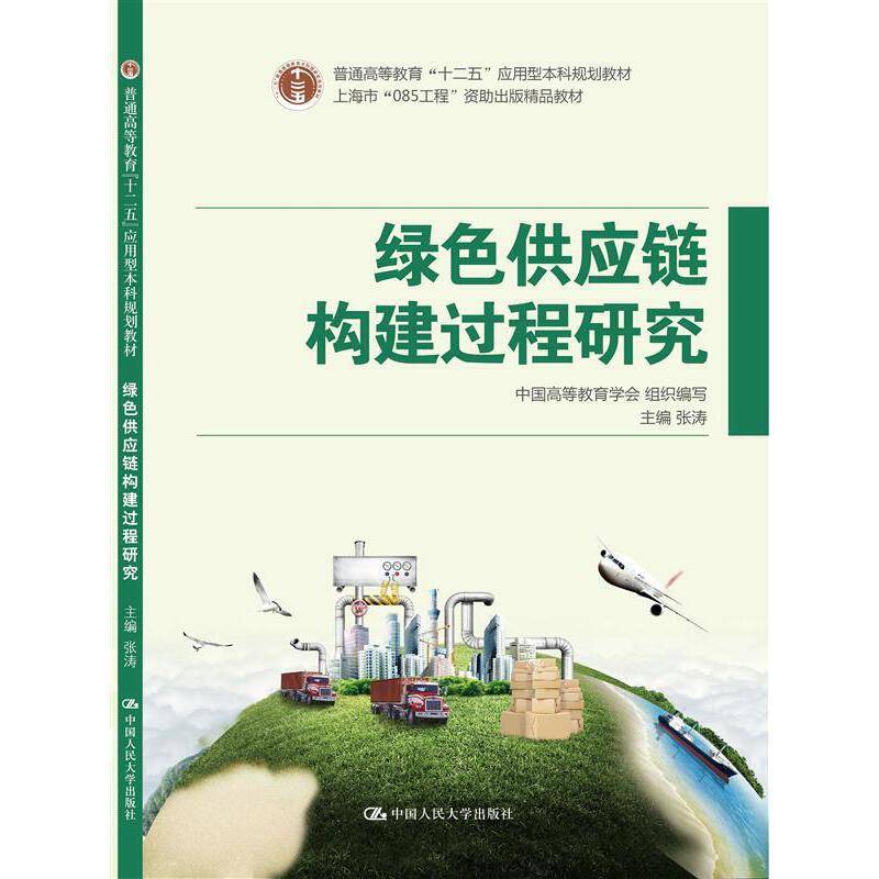 绿色供应链构建过程研究