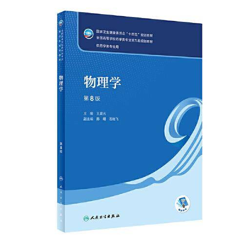 物理学（第8版/本科药学）