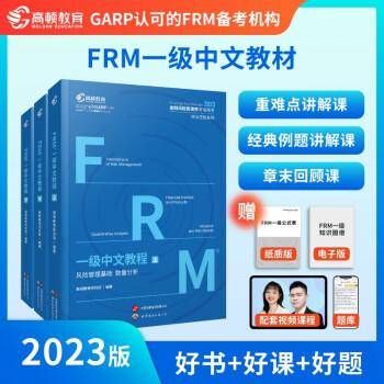 全新正版图书 FRM一级中文教材高顿教育研究院上海世界图书出版公司9787523203705