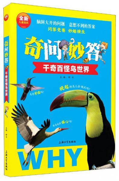 奇问妙答：千奇百怪鸟世界
