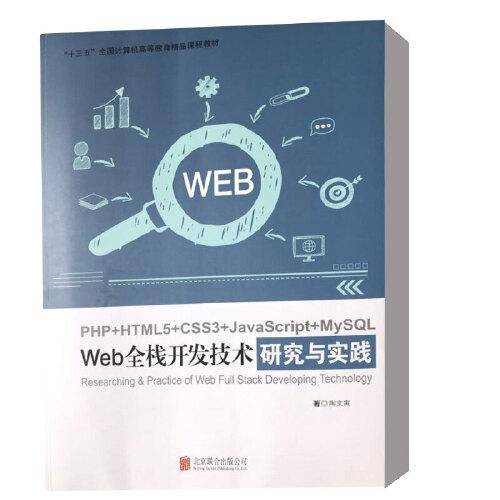 Web全栈开发技术研究於实践