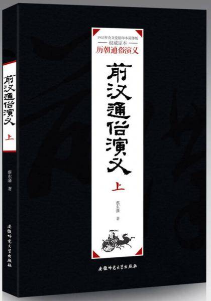前汉通俗演义（上）