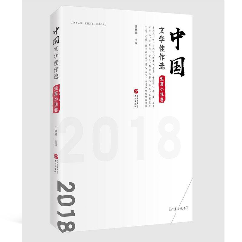 中国文学佳作选・短篇小说卷