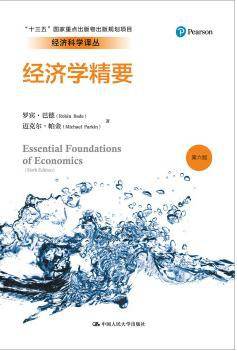 经济学精要（第六版）