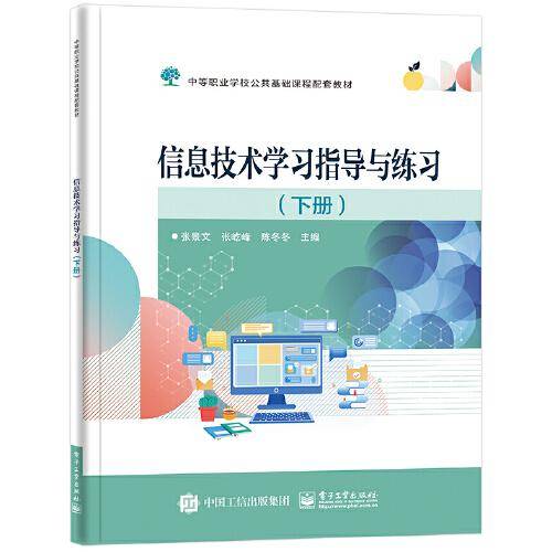信息技术学习指导与练习（下册）