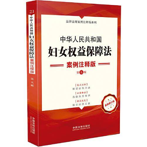 中华人民共和国妇女权益保障法：案例注释版(第五版)