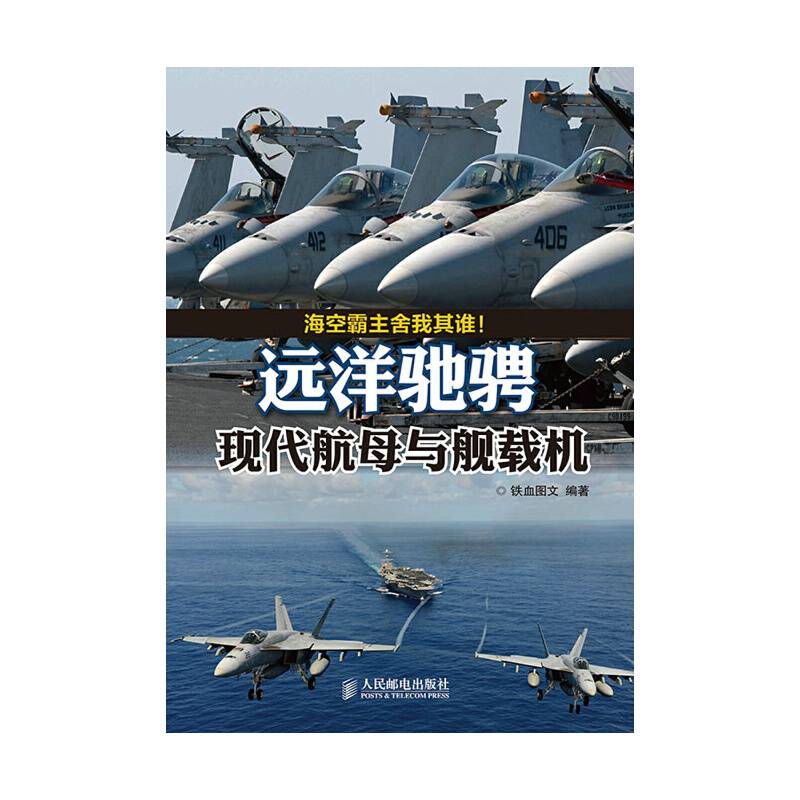 远洋驰骋：现代航母与舰载机