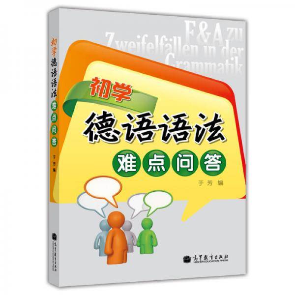 初学德语语法难点问答