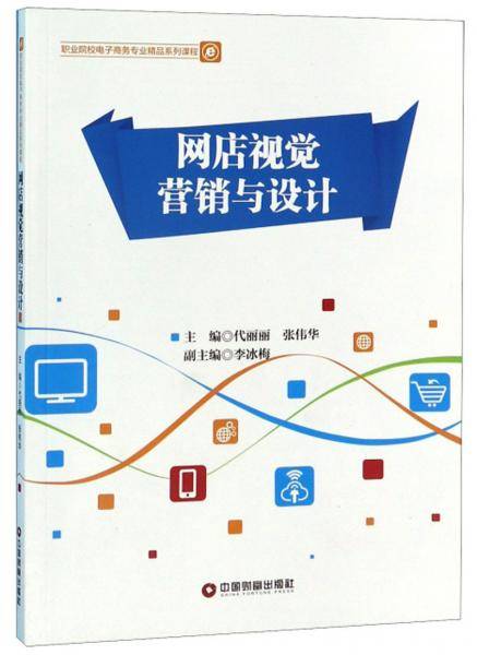 网店视觉营销与设计/职业院校电子商务专业精品系列课程