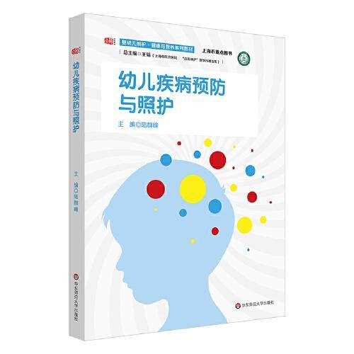 幼儿疾病预防与照护（婴幼儿照护·健康与营养系列教材）