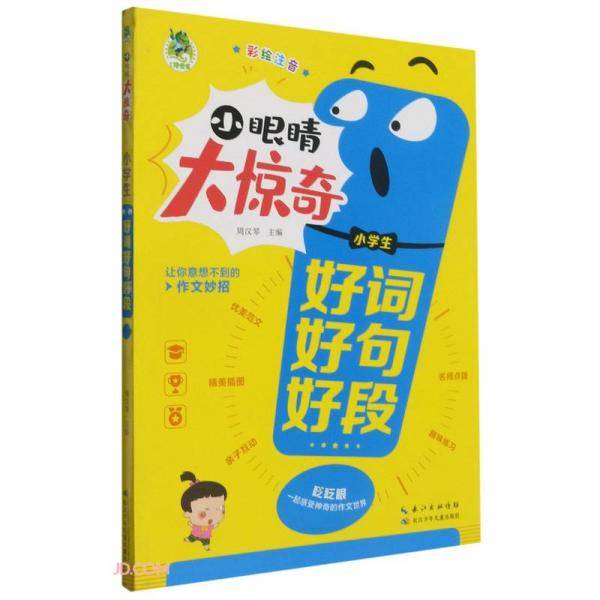小学生好词好句好段(彩绘注音)/小眼睛大惊奇