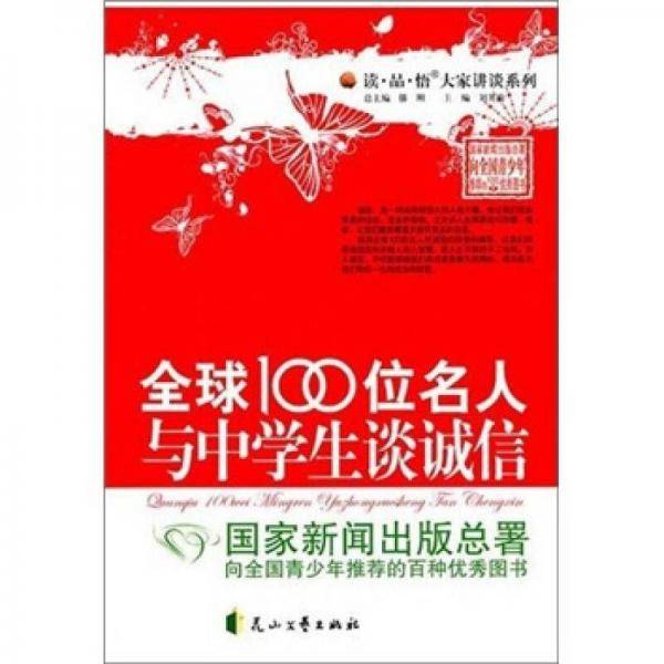 全球100位名人与中学生谈诚信