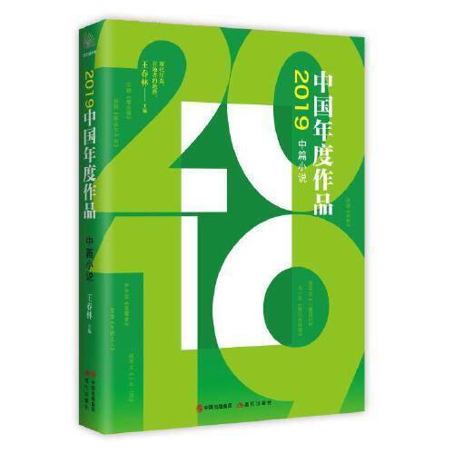 2019年度作品中篇小说
