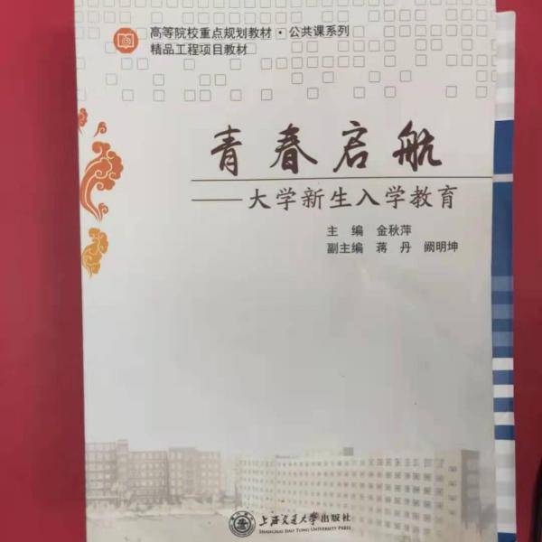 青春启航 金秋萍主编 上海交通大学出版社 9787313157638