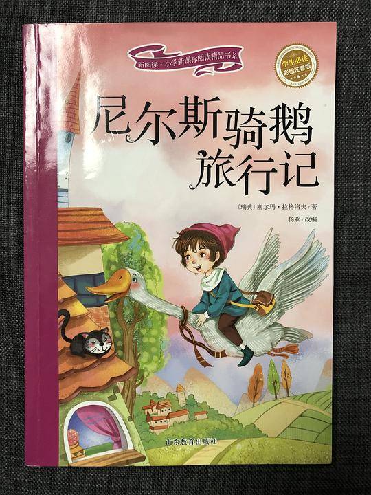 尼尔斯骑鹅旅行记（新阅读小学新课标阅读精品书系第二辑）彩绘注音版 儿童读物 小学生课外书读物 6-8岁