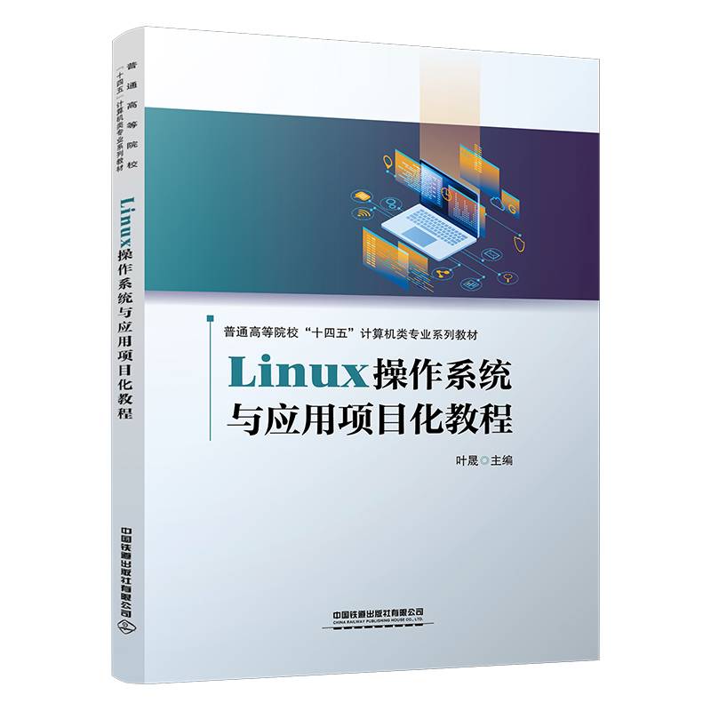 Linux操作系统与应用项目化教程