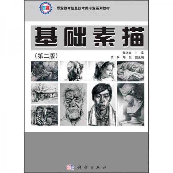基础素描（第2版）