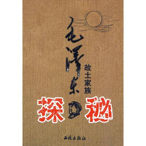 毛泽东故土家族探秘