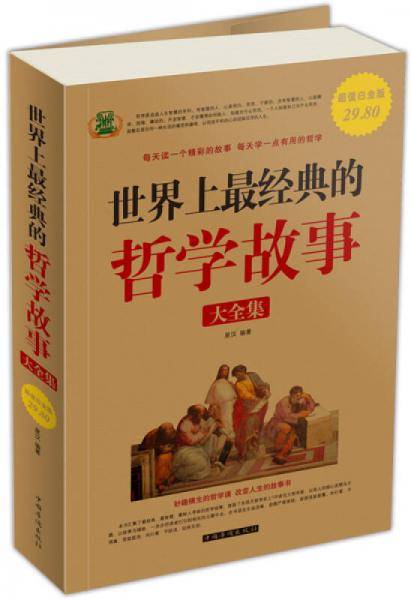 世界上最经典的哲学故事大全集