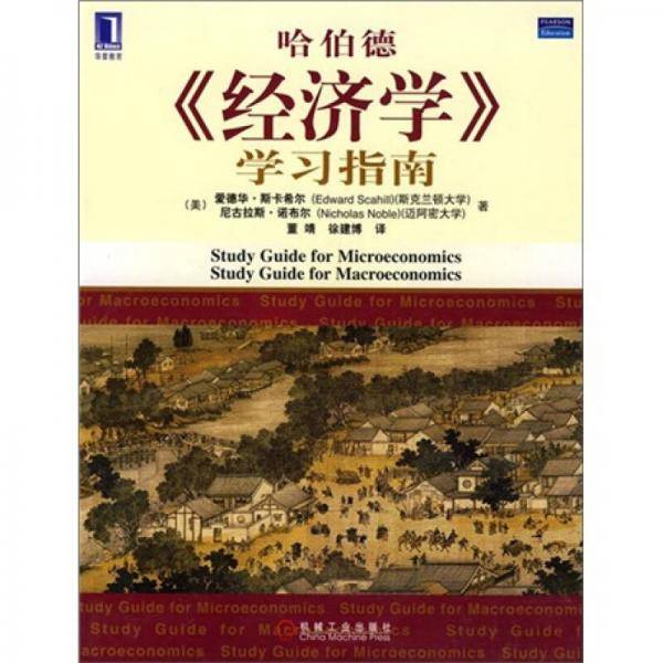 《经济学》学习指南