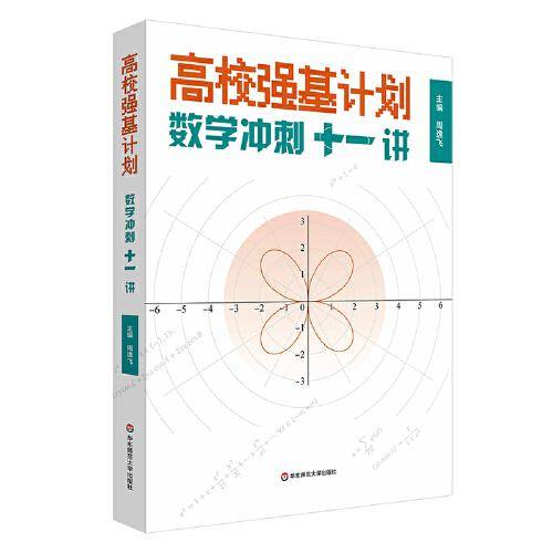 高校强基计划—数学冲刺十一讲