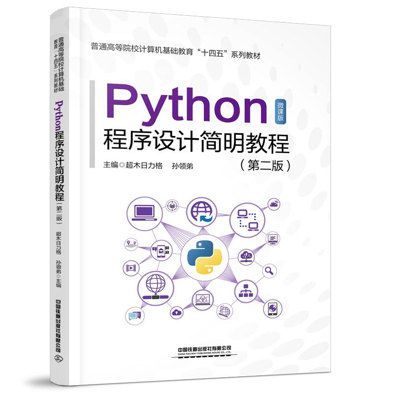 Python程序设计简明教程（第二版）