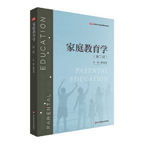 家庭教育学（第二版）（教育类专业基础课系列教材）