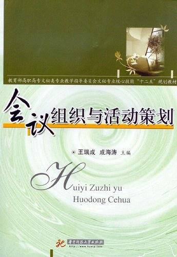 会议组织与活动策划