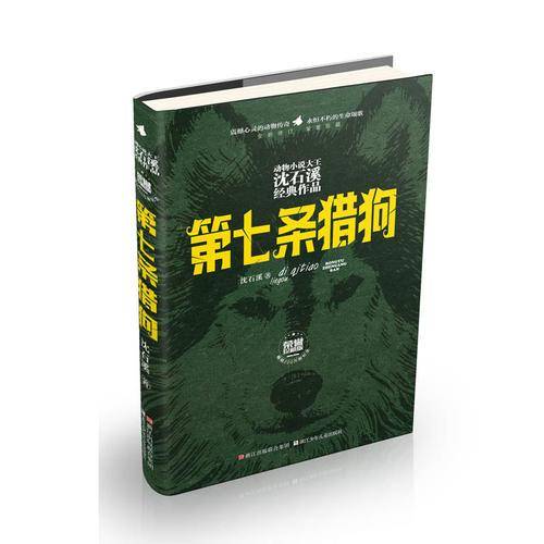 动物小说大王沈石溪经典作品 荣誉珍藏版：第七条猎狗【精装纪念版】