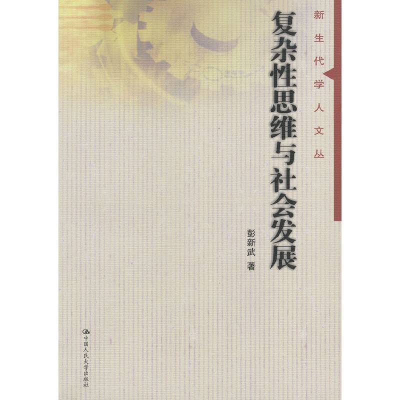 复杂性思维与社会发展--新生代学人文丛