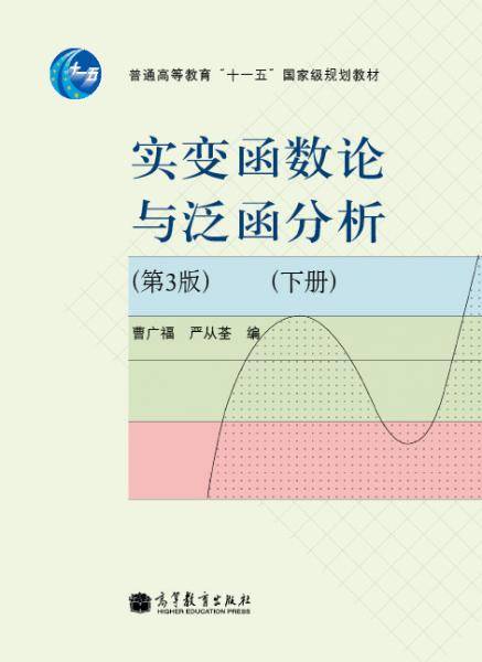 实变函数论与泛函分析.下册