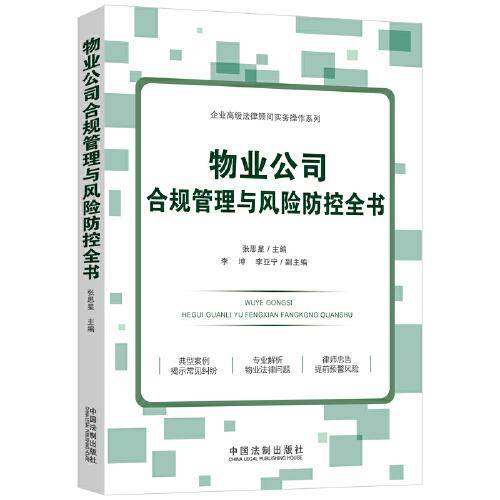 物业公司合规管理与风险防控全书（企业高级法律顾问实务操作系列）