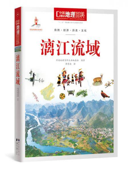 中国地理百科丛书：漓江流域