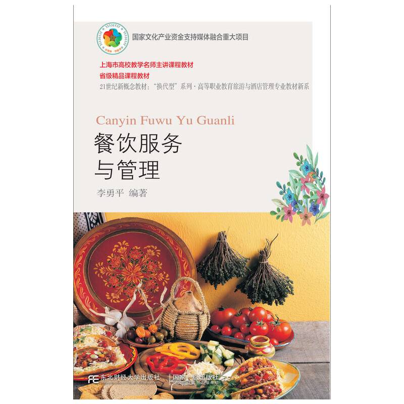 餐饮服务与管理(第6版21世纪新概念教材)/高等职业教育旅游与酒店管理专业教材新系/换代型系列