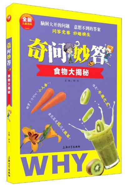 奇问妙答：食物大揭秘