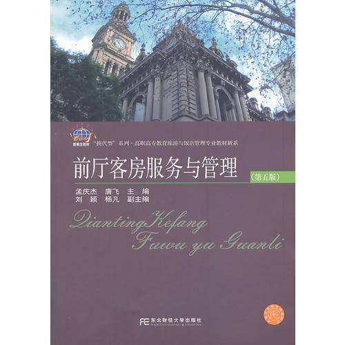 前厅客房服务与管理(第五版)
