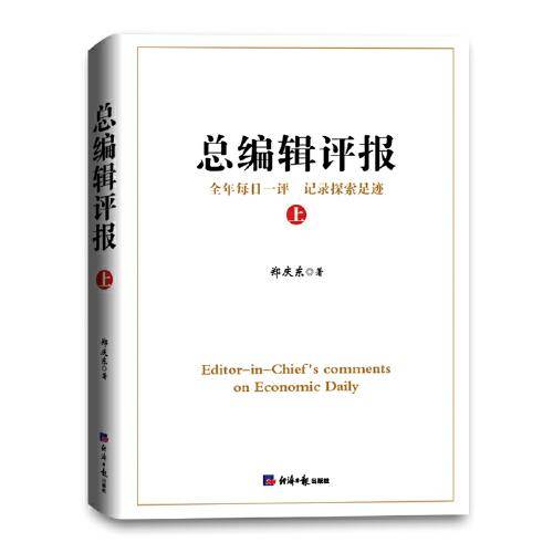 总编辑评报（上）