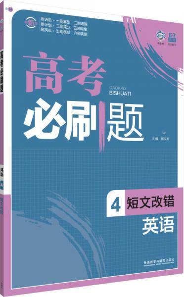 理想树 高考必刷题 2016英语 4 短文改错