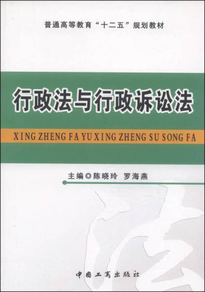 行政法与行政诉讼法/普通高等教育“十二五”规划教材