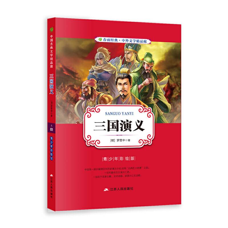 中外文学精品廊（青少年彩绘版） 三国演义