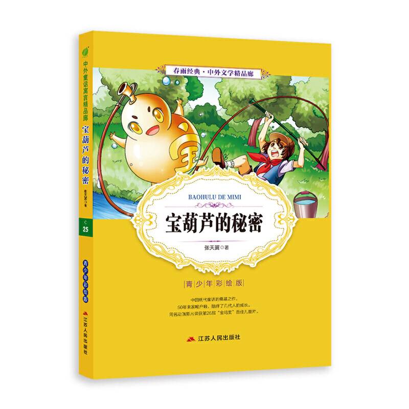 宝葫芦的秘密（青少年彩绘版）/春雨经典・中外文学精品廊