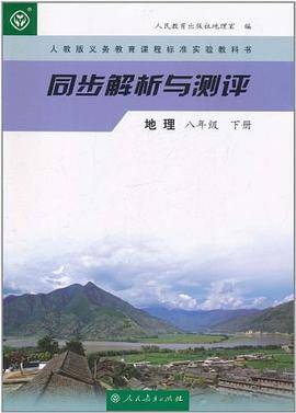 人教版义务教育课程标准实验教科书·同步解析与测评（8年级下册）