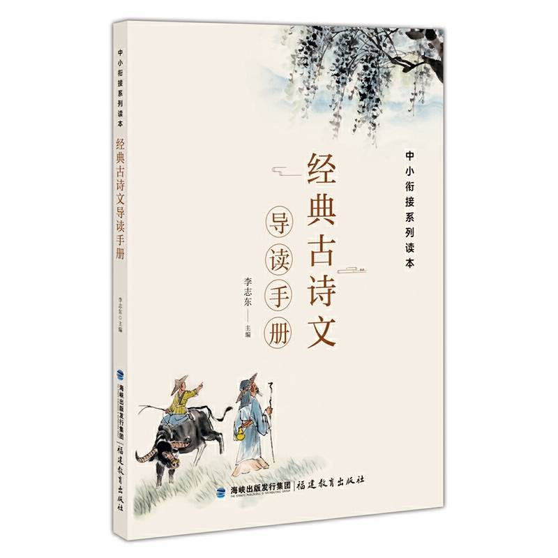 经典古诗文导读手册（中小衔接系列读本）