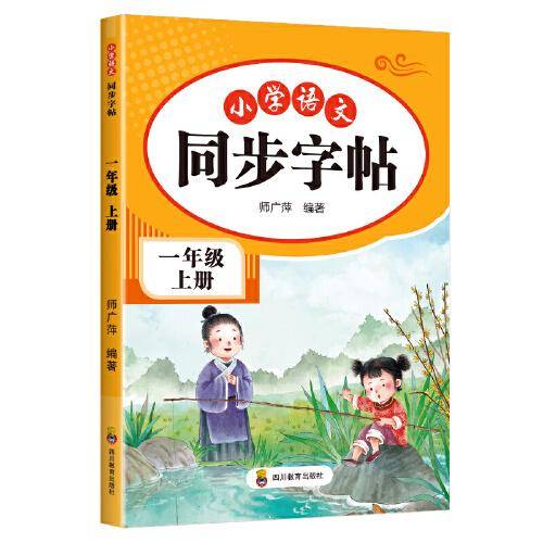 小学语文同步字帖 一年级上册