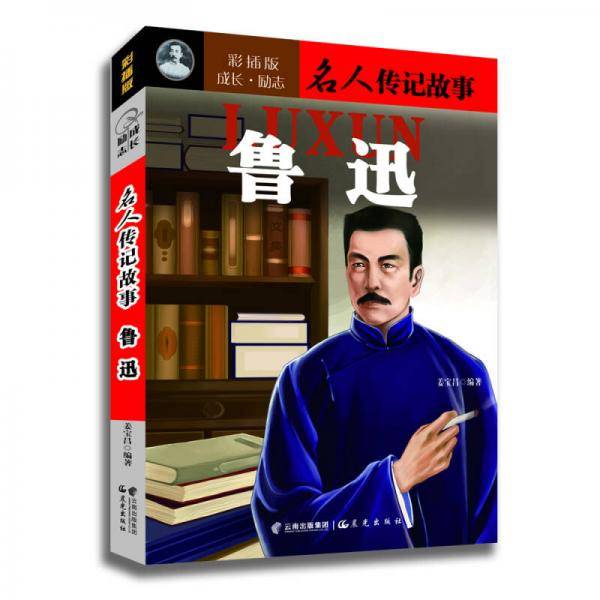 成长・励志名人传记故事《鲁迅》