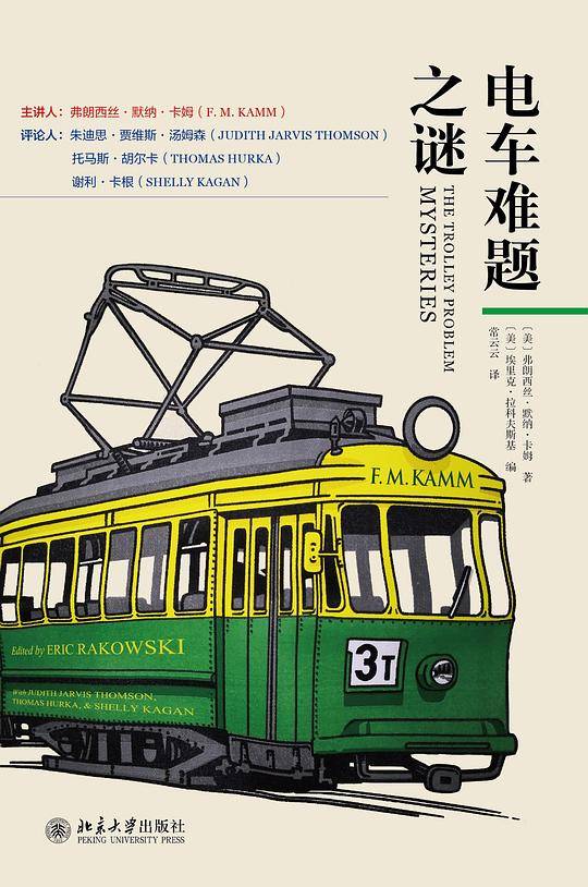 电车难题之谜