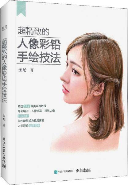 超精致的人像彩铅手绘技法（全彩）