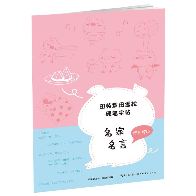 田英章田雪松硬笔字帖-名家名言